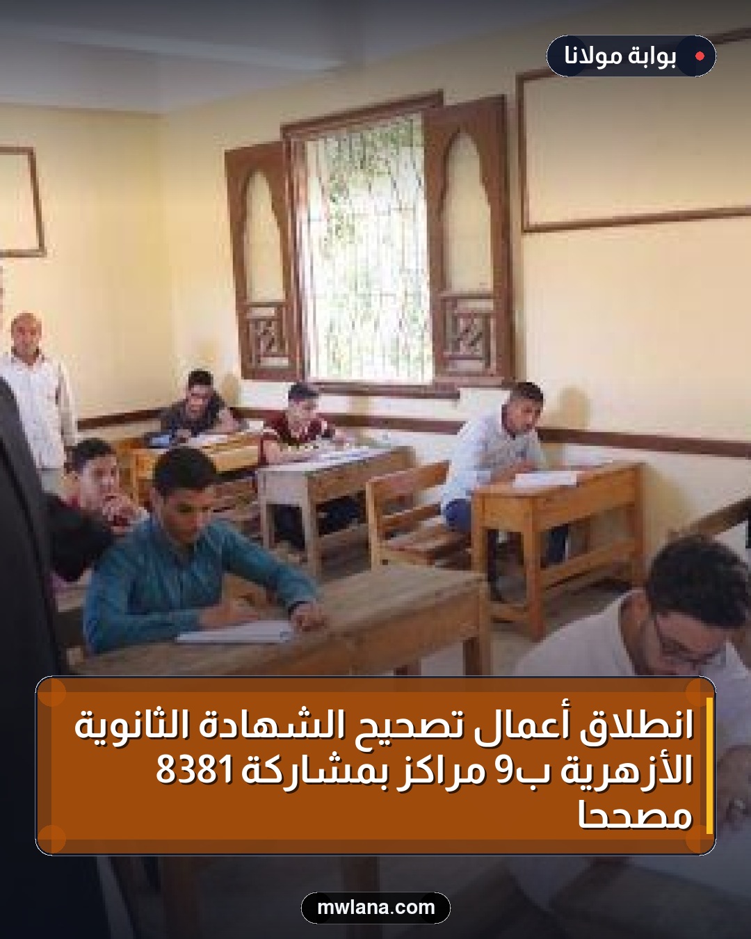 انطلاق أعمال تصحيح الشهادة الثانوية الأزهرية بـ9 مراكز بمشاركة 8381 مصححًا