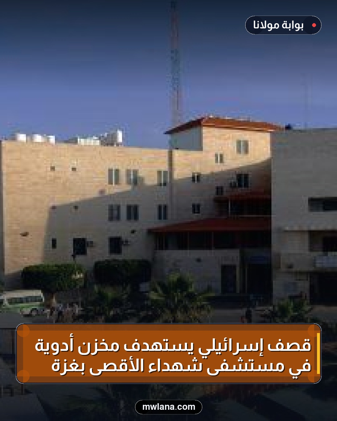 قصف إسرائيلي يستهدف مخزن أدوية في مستشفى شهداء الأقصى بغزة