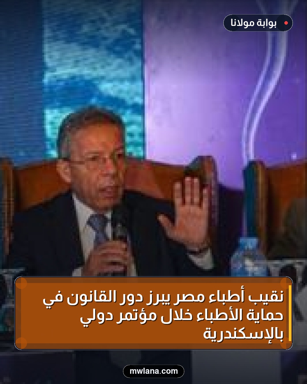 نقيب أطباء مصر يبرز دور القانون في حماية الأطباء خلال مؤتمر دولي بالإسكندرية