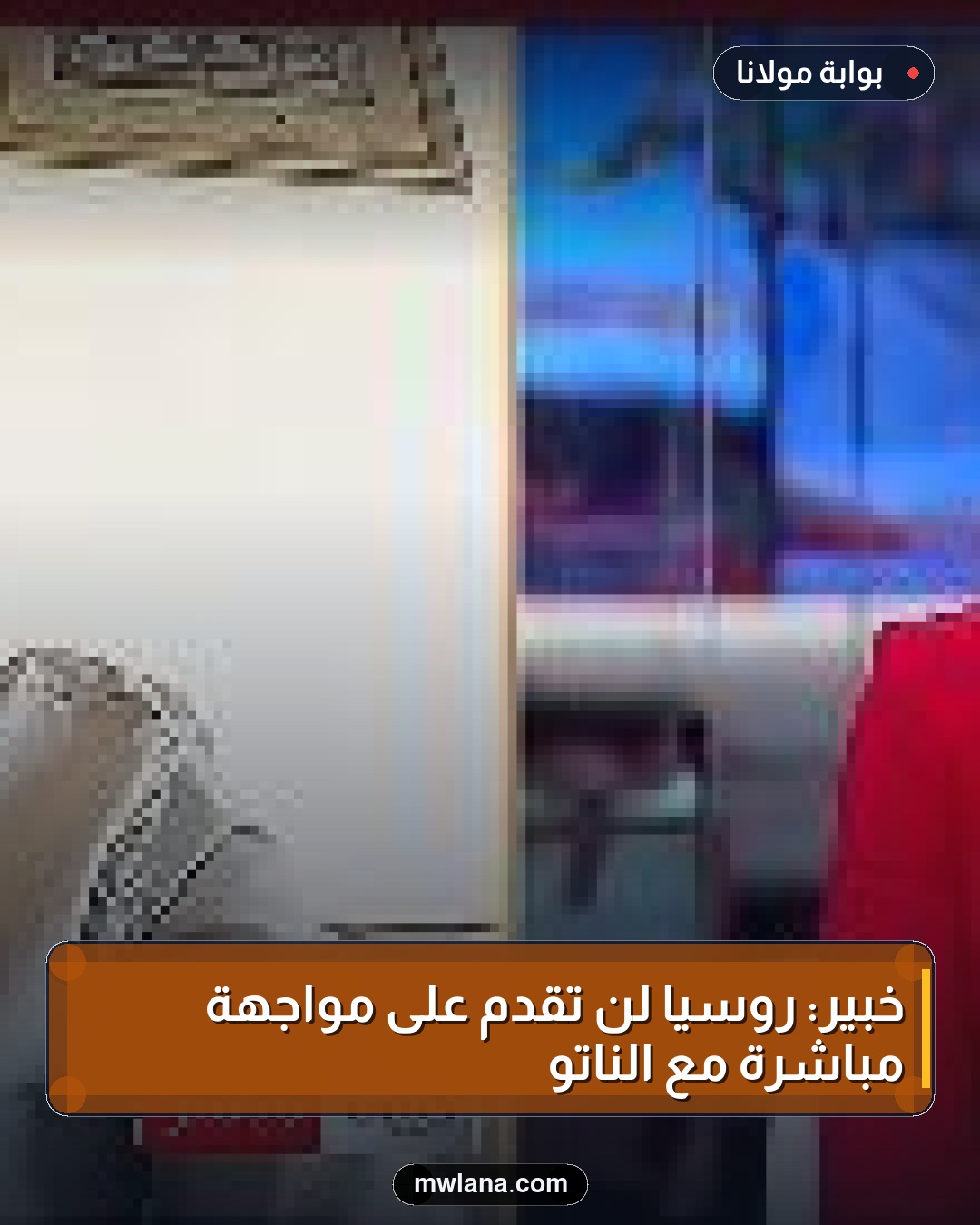 خبير: روسيا لن تقدم على مواجهة مباشرة مع الناتو