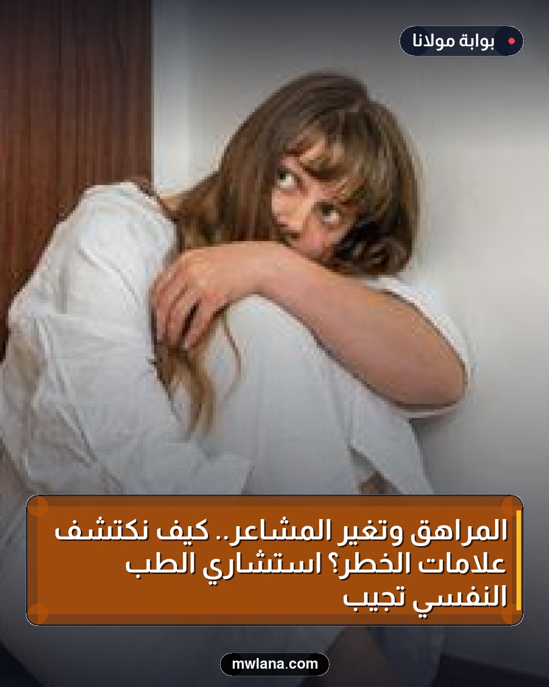 المراهق وتغير المشاعر.. كيف نكتشف علامات الخطر؟ استشاري الطب النفسي تجيب