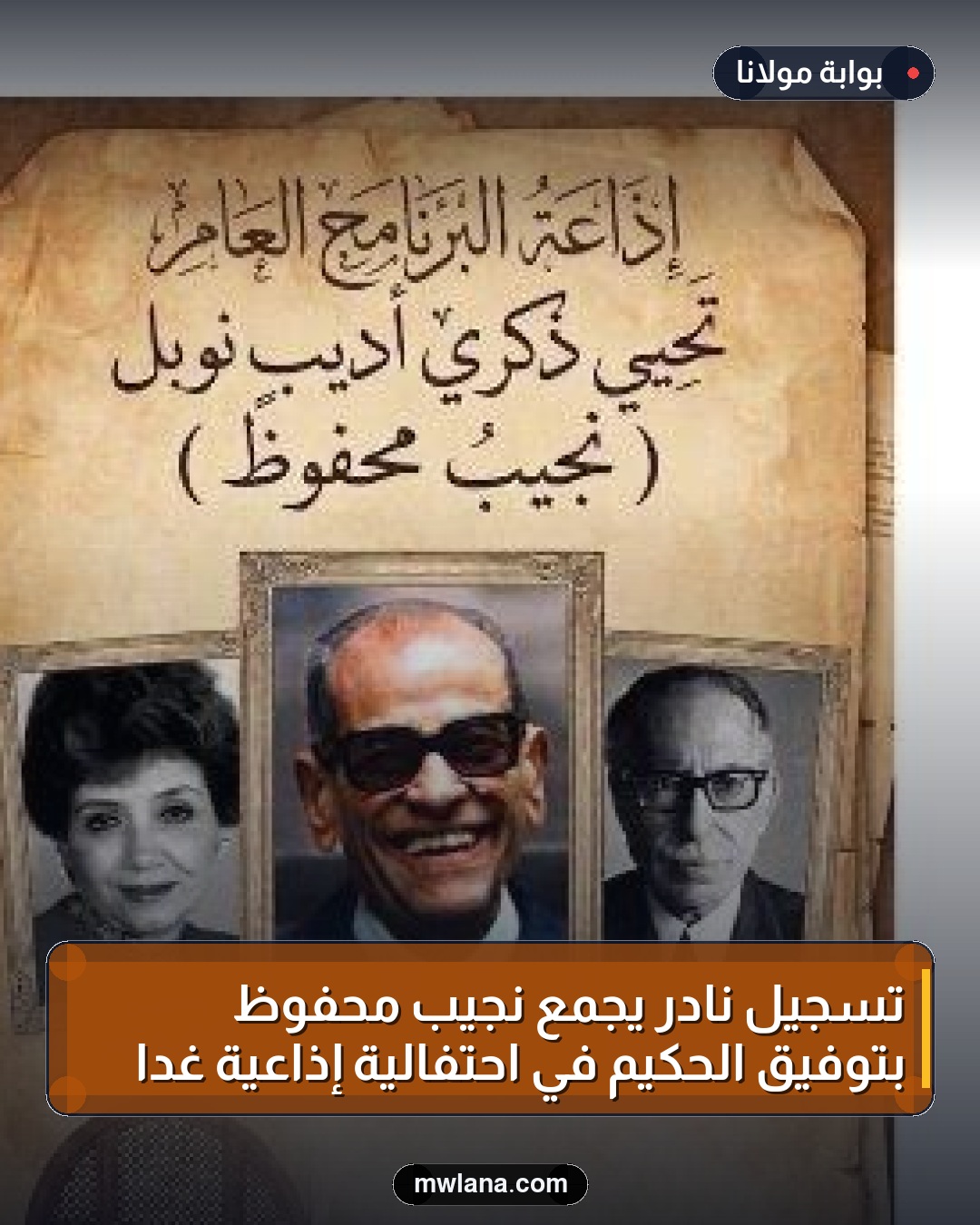 تسجيل نادر يجمع نجيب محفوظ بتوفيق الحكيم في احتفالية إذاعية غدًا