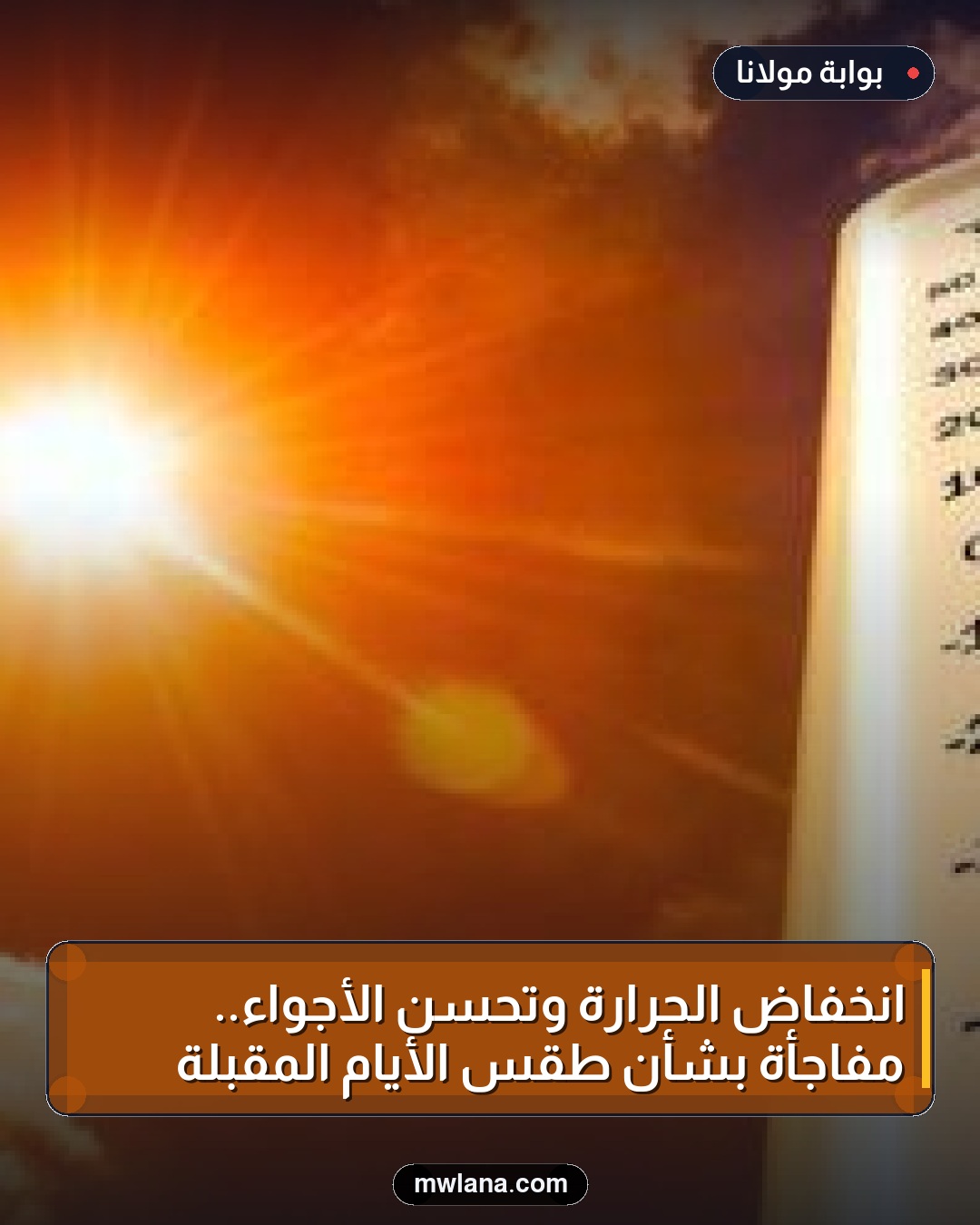 انخفاض الحرارة وتحسن الأجواء.. مفاجأة بشأن طقس الأيام المقبلة