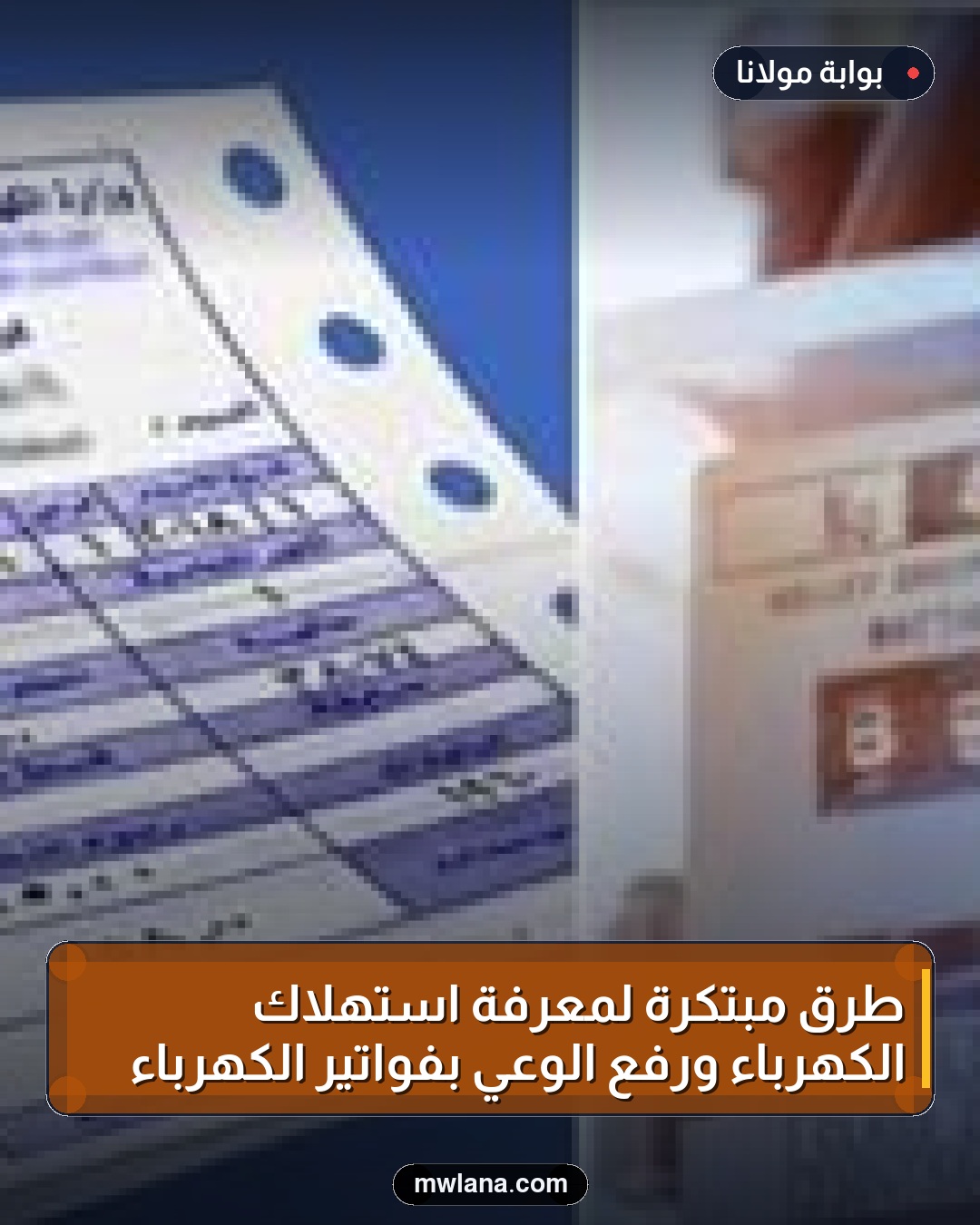طرق مبتكرة لمعرفة استهلاك الكهرباء ورفع الوعي بفواتير الكهرباء