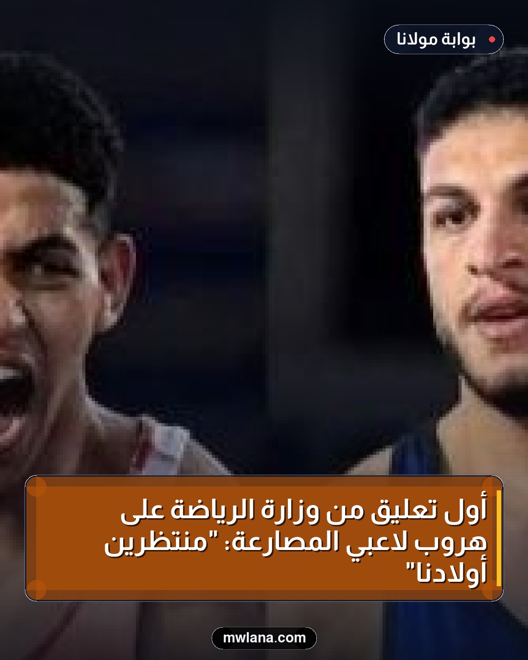 أول تعليق من وزارة الرياضة على هروب لاعبي المصارعة: "منتظرين أولادنا"