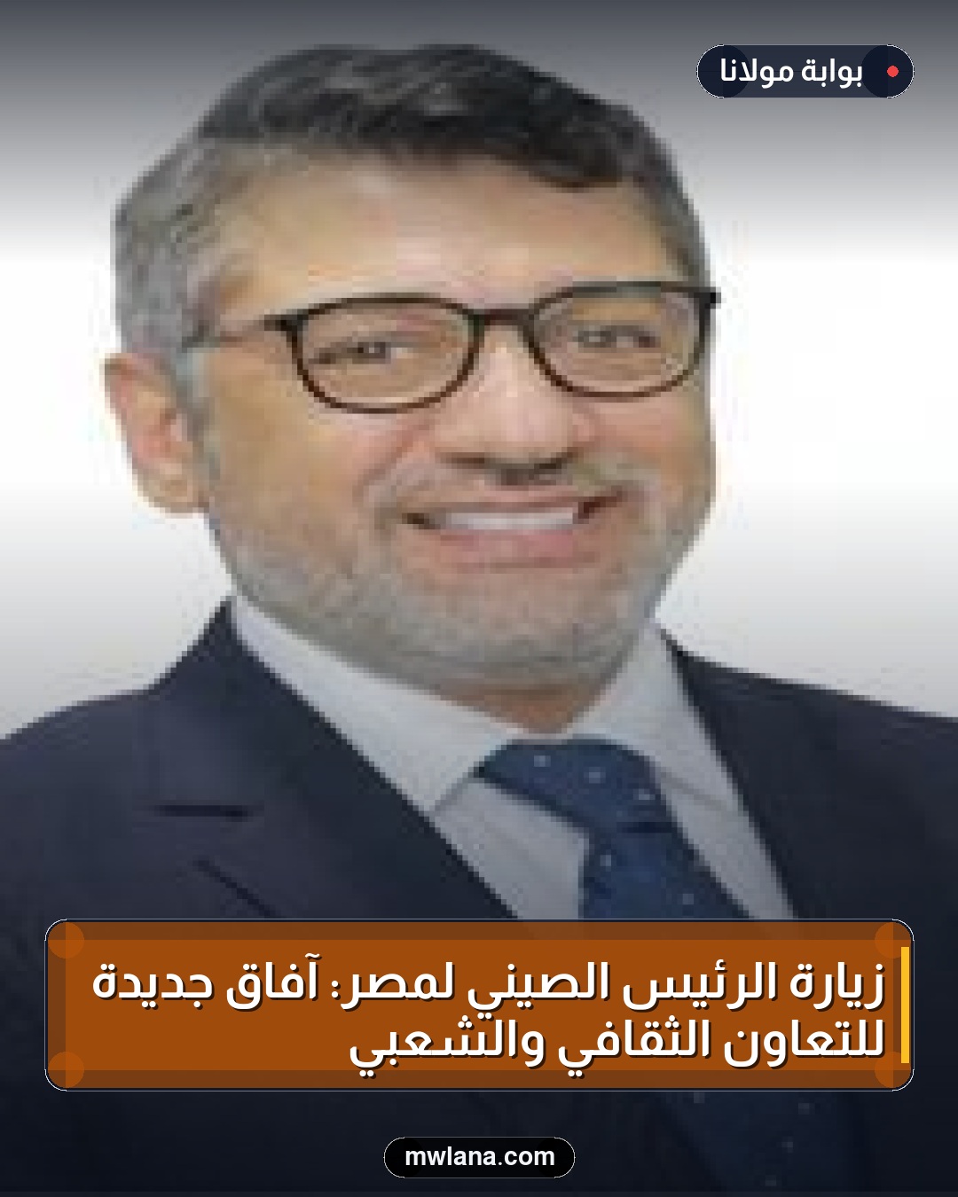 زيارة الرئيس الصيني لمصر: آفاق جديدة للتعاون الثقافي والشعبي