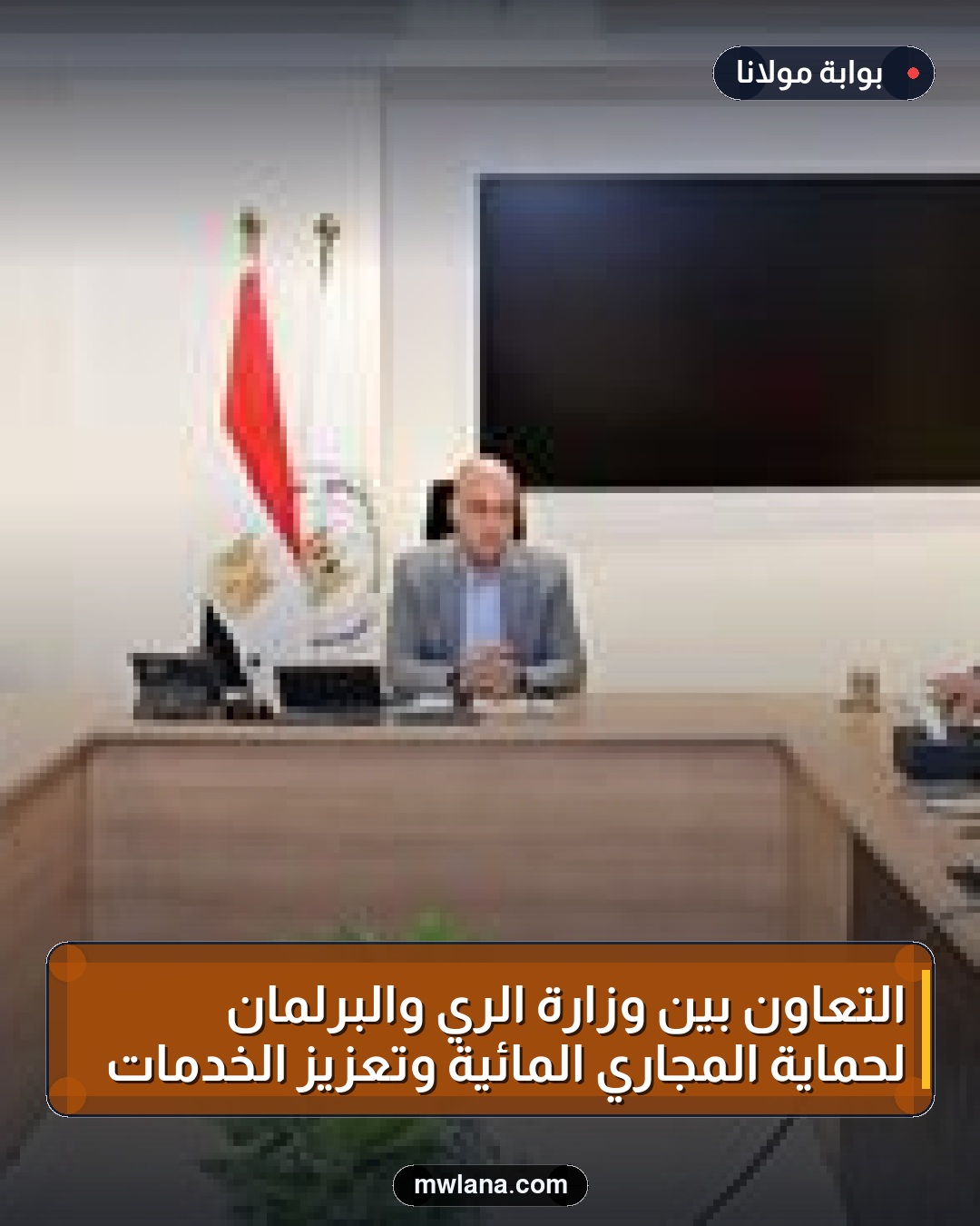 التعاون بين وزارة الري والبرلمان لحماية المجاري المائية وتعزيز الخدمات
