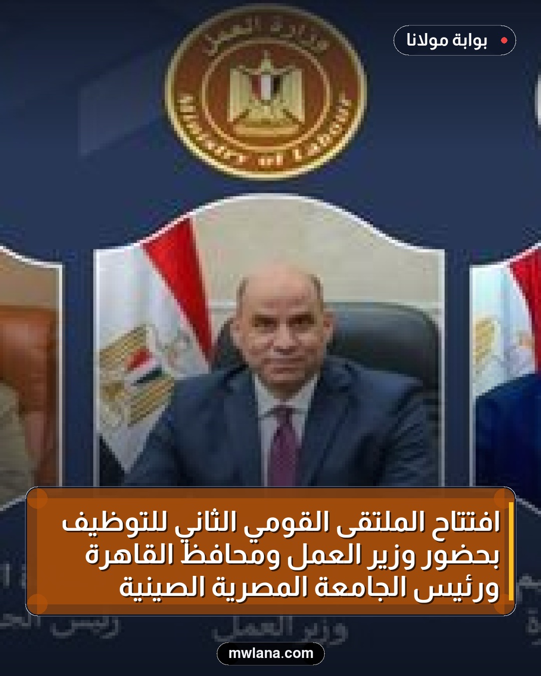 افتتاح الملتقى القومي الثاني للتوظيف بحضور وزير العمل ومحافظ القاهرة ورئيس الجامعة المصرية الصينية
