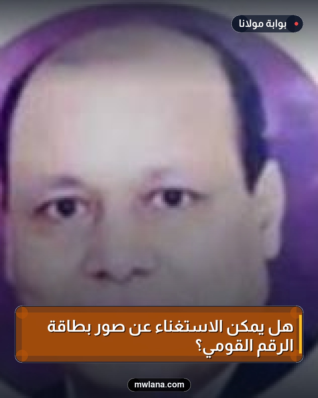 هل يمكن الاستغناء عن صور بطاقة الرقم القومي؟