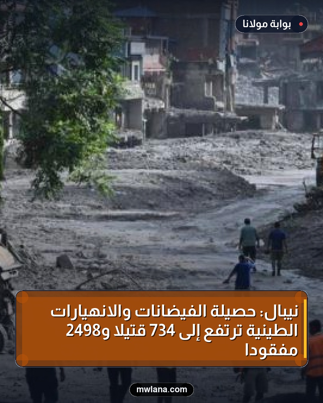 نيبال: حصيلة الفيضانات والانهيارات الطينية ترتفع إلى 734 قتيلا و2498 مفقودا