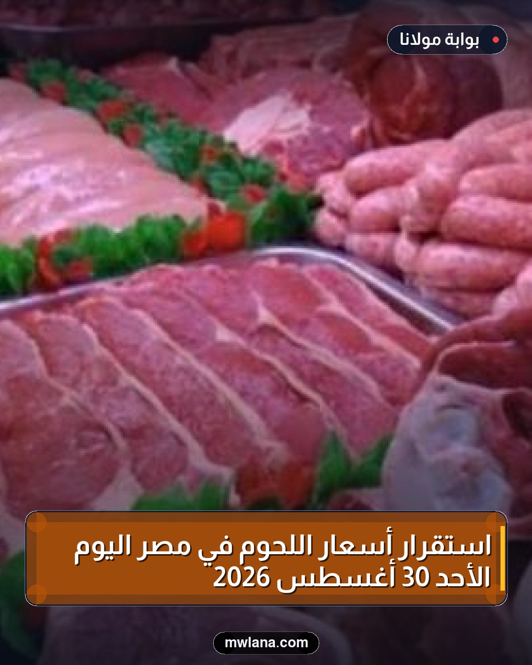 استقرار أسعار اللحوم في مصر اليوم الأحد 30 أغسطس 2026