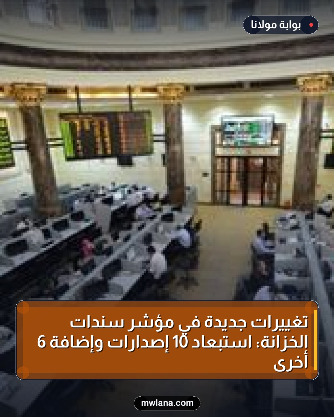 تغييرات جديدة في مؤشر سندات الخزانة: استبعاد 10 إصدارات وإضافة 6 أخرى