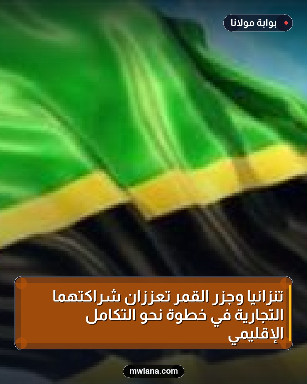 تنزانيا وجزر القمر تعززان شراكتهما التجارية في خطوة نحو التكامل الإقليمي