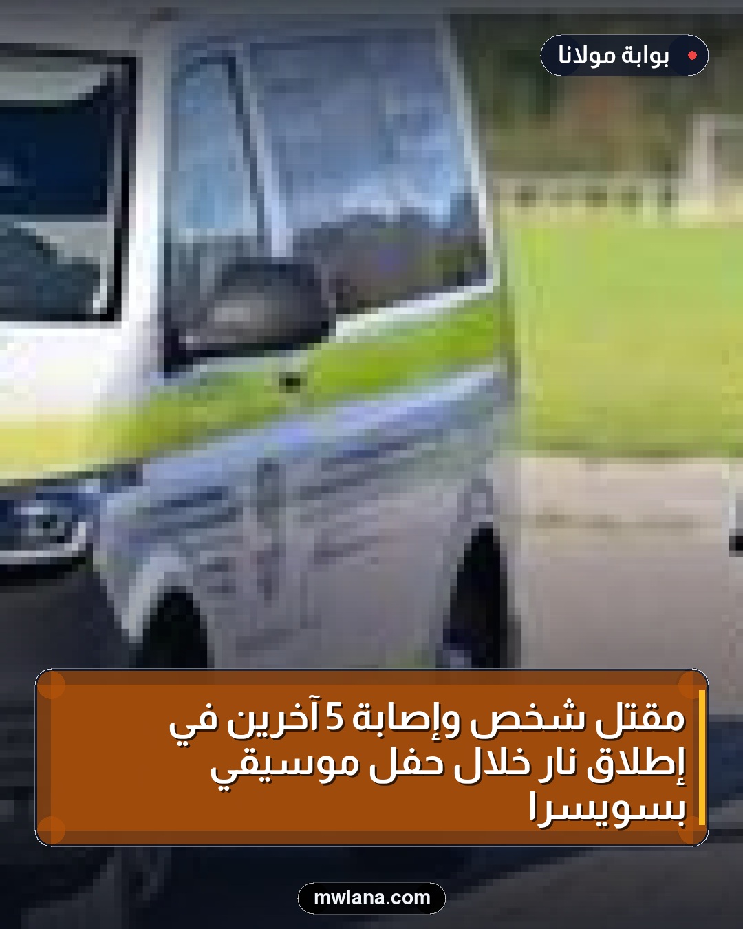 مقتل شخص وإصابة 5 آخرين في إطلاق نار خلال حفل موسيقي بسويسرا