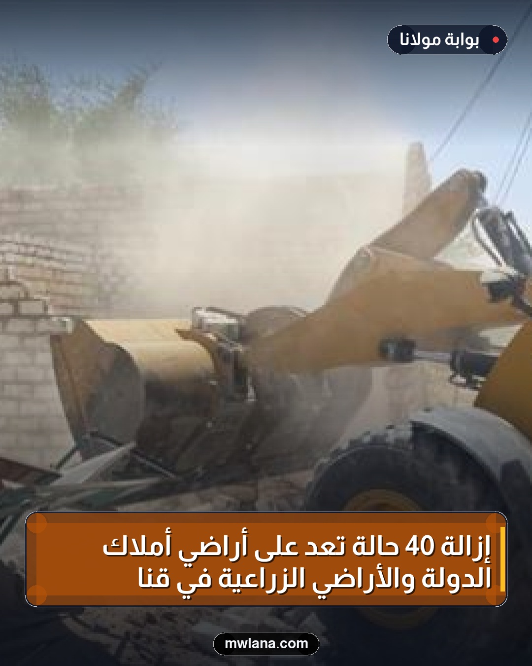 إزالة 40 حالة تعدٍ على أراضي أملاك الدولة والأراضي الزراعية في قنا