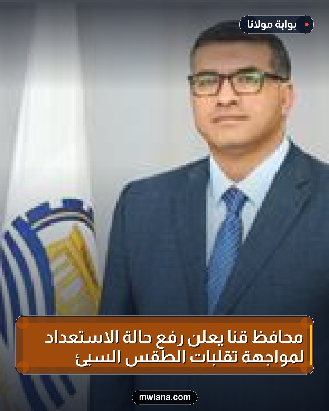 محافظ قنا يعلن رفع حالة الاستعداد لمواجهة تقلبات الطقس السيئ