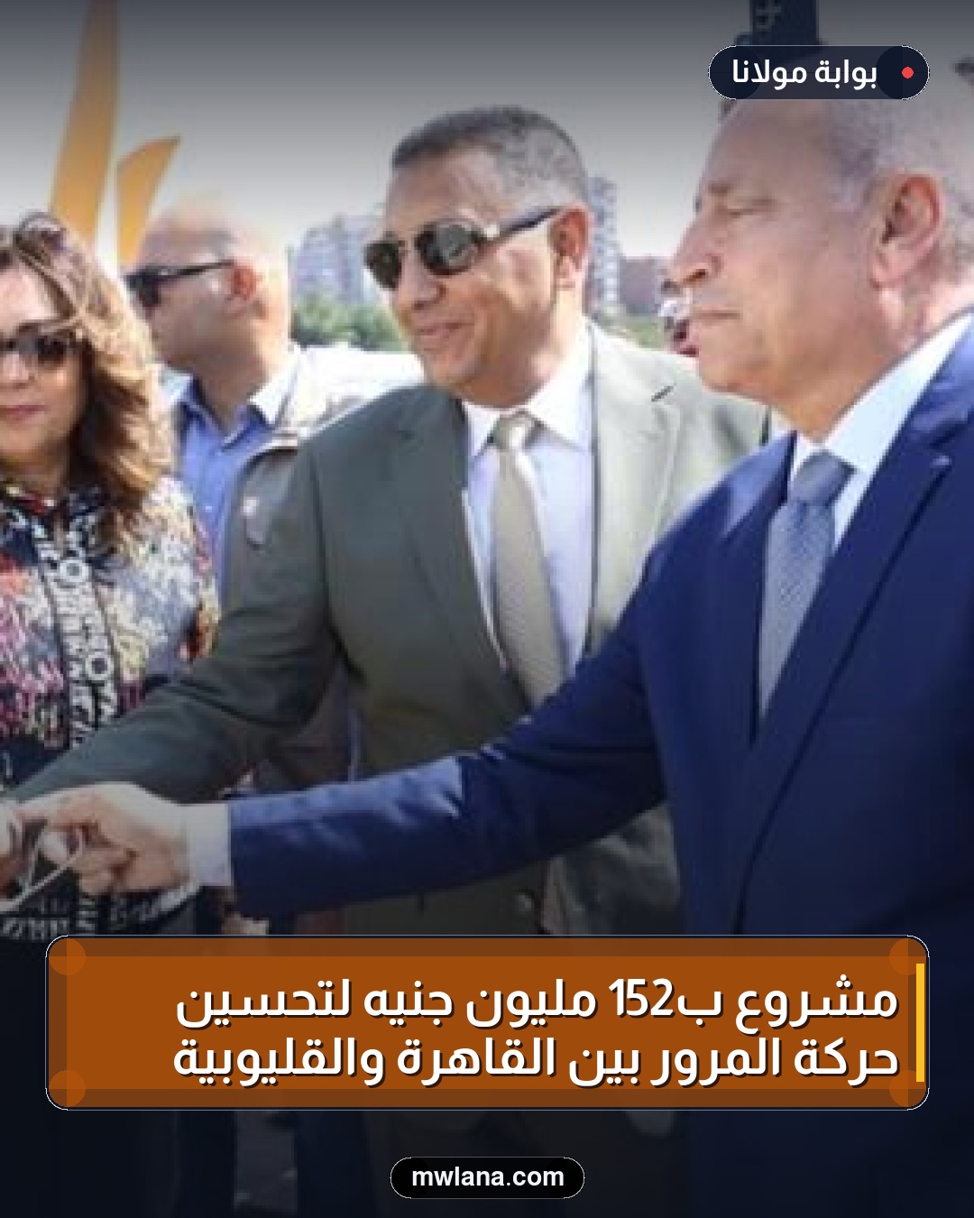 مشروع بـ152 مليون جنيه لتحسين حركة المرور بين القاهرة والقليوبية