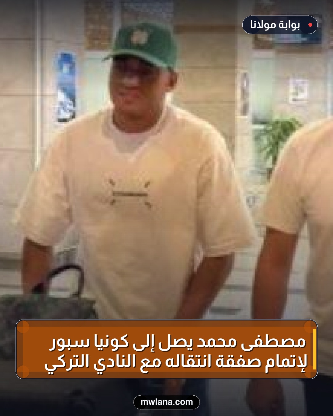 مصطفى محمد يصل إلى كونيا سبور لإتمام صفقة انتقاله مع النادي التركي