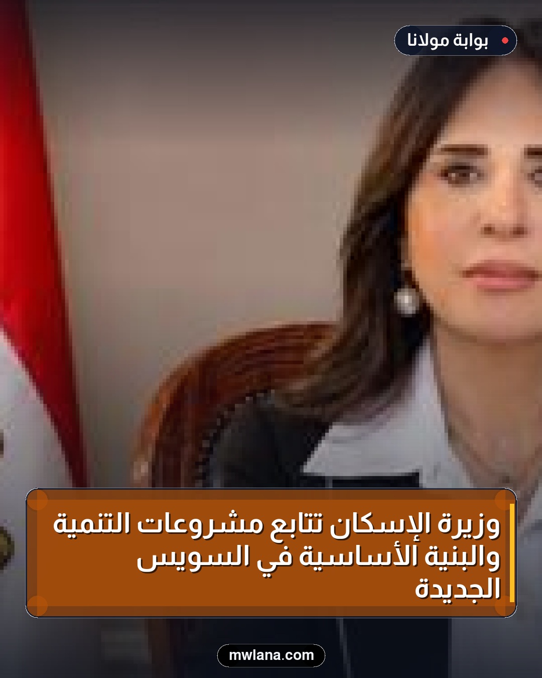 وزيرة الإسكان تتابع مشروعات التنمية والبنية الأساسية في السويس الجديدة