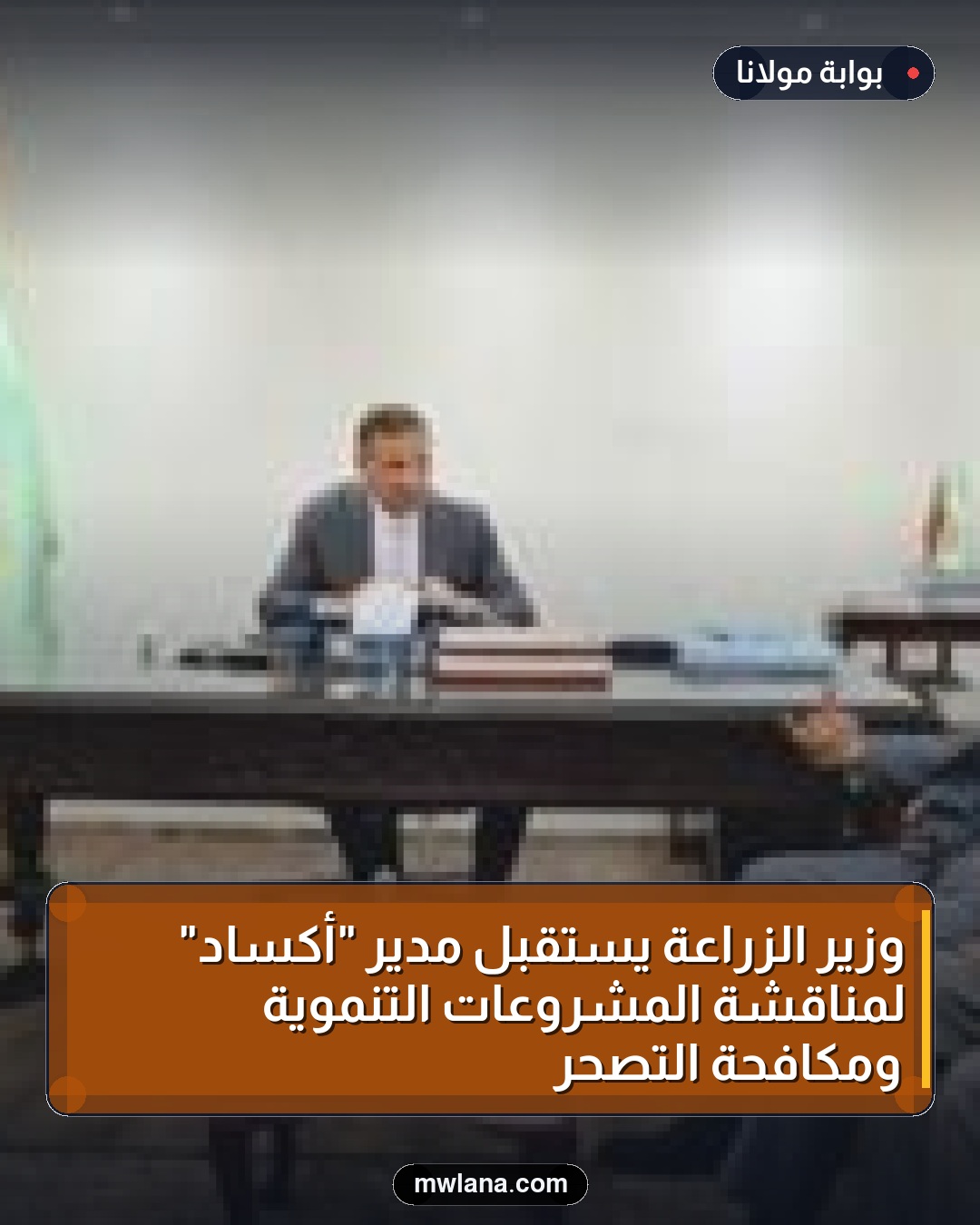 وزير الزراعة يستقبل مدير "أكساد" لمناقشة المشروعات التنموية ومكافحة التصحر
