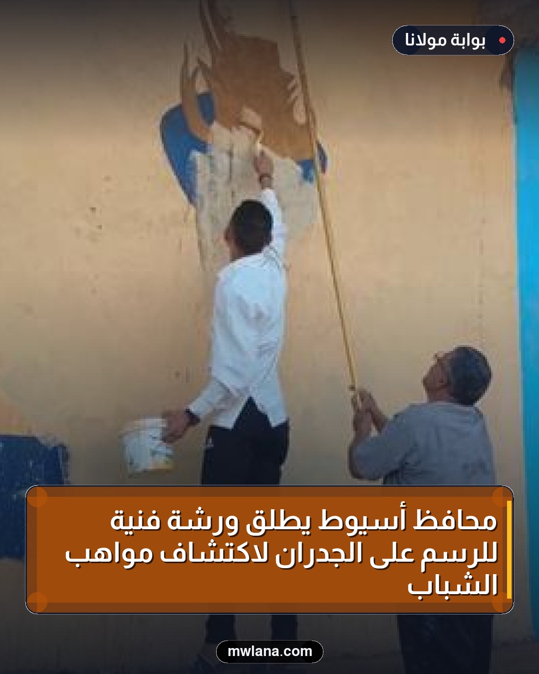 محافظ أسيوط يطلق ورشة فنية للرسم على الجدران لاكتشاف مواهب الشباب