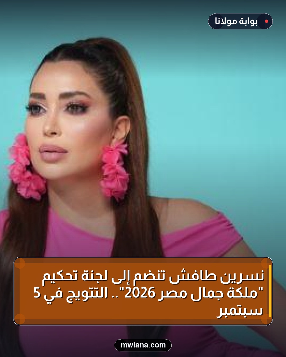نسرين طافش تنضم إلى لجنة تحكيم "ملكة جمال مصر 2026".. التتويج في 5 سبتمبر