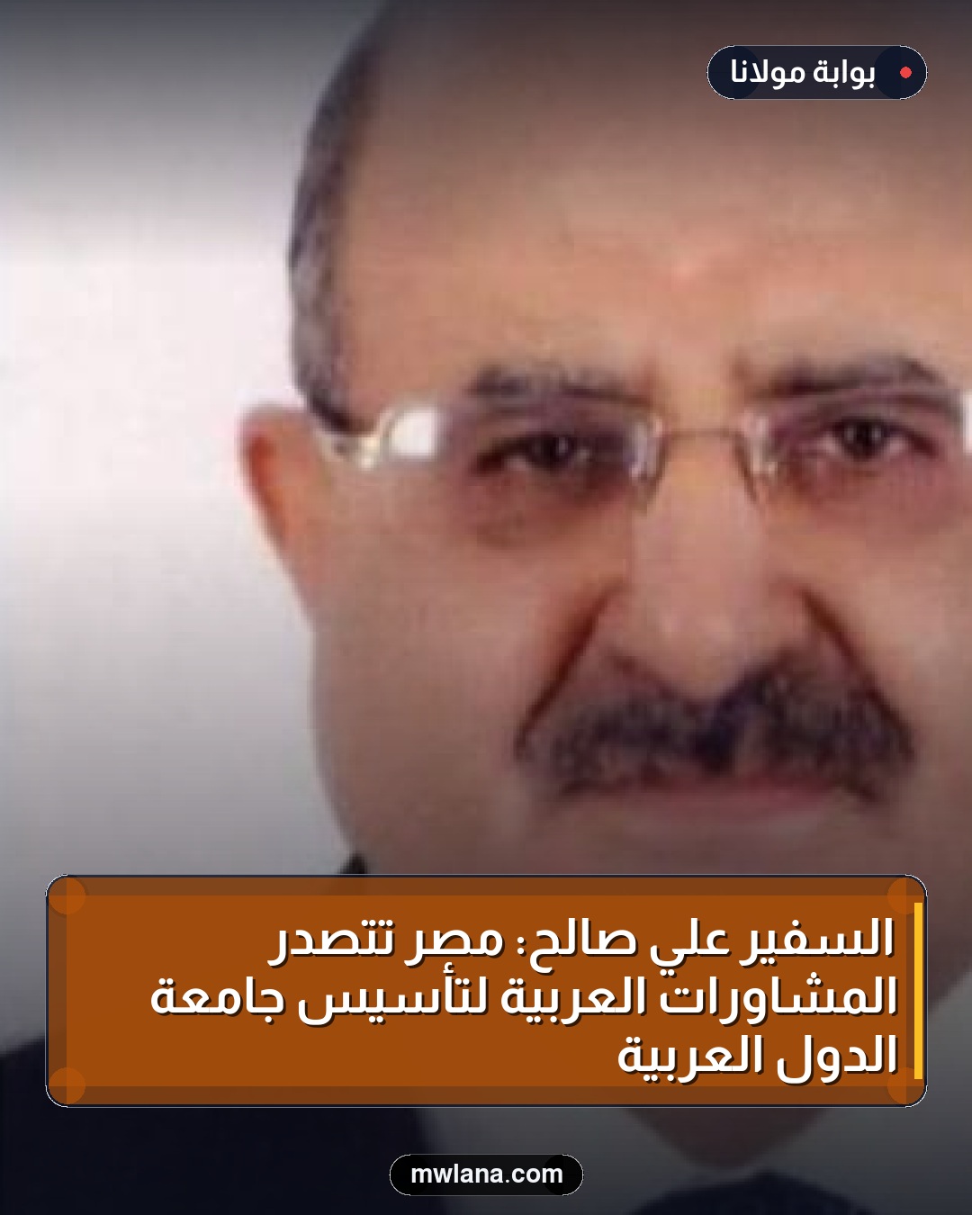 السفير علي صالح: مصر تتصدر المشاورات العربية لتأسيس جامعة الدول العربية