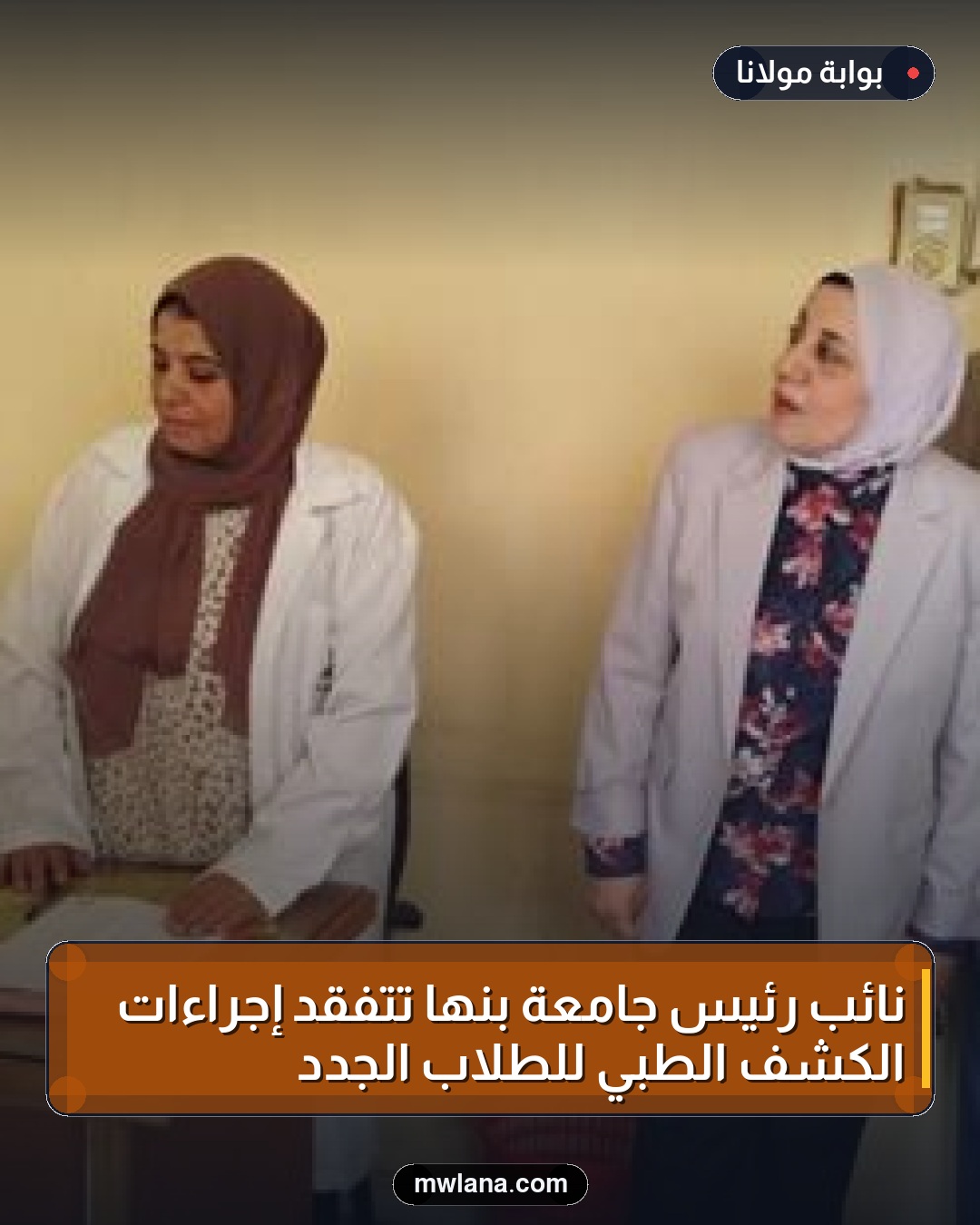 نائب رئيس جامعة بنها تتفقد إجراءات الكشف الطبي للطلاب الجدد