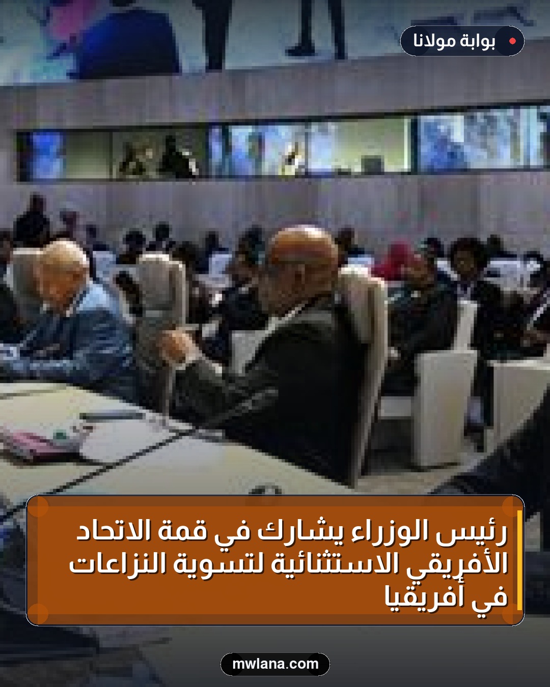 رئيس الوزراء يشارك في قمة الاتحاد الأفريقي الاستثنائية لتسوية النزاعات في أفريقيا