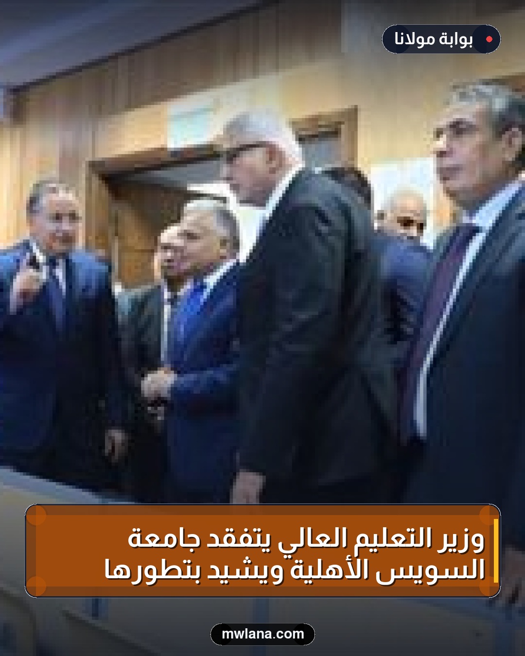وزير التعليم العالي يتفقد جامعة السويس الأهلية ويشيد بتطورها