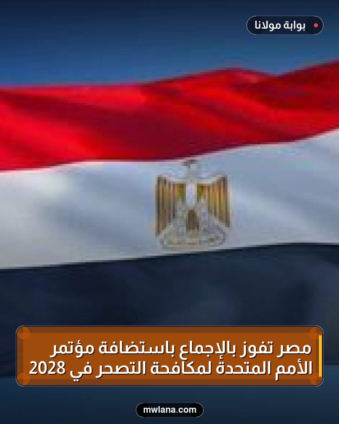 مصر تفوز بالإجماع باستضافة مؤتمر الأمم المتحدة لمكافحة التصحر في 2028
