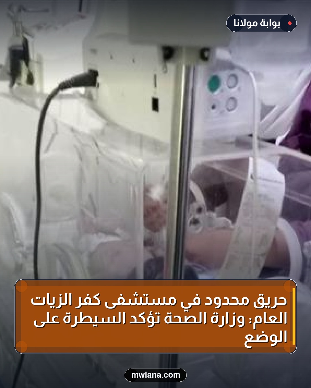 حريق محدود في مستشفى كفر الزيات العام: وزارة الصحة تؤكد السيطرة على الوضع