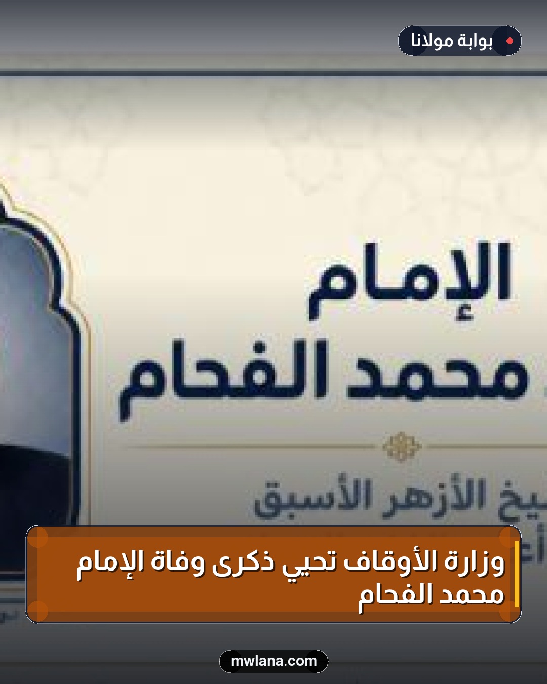 وزارة الأوقاف تحيي ذكرى وفاة الإمام محمد الفحام