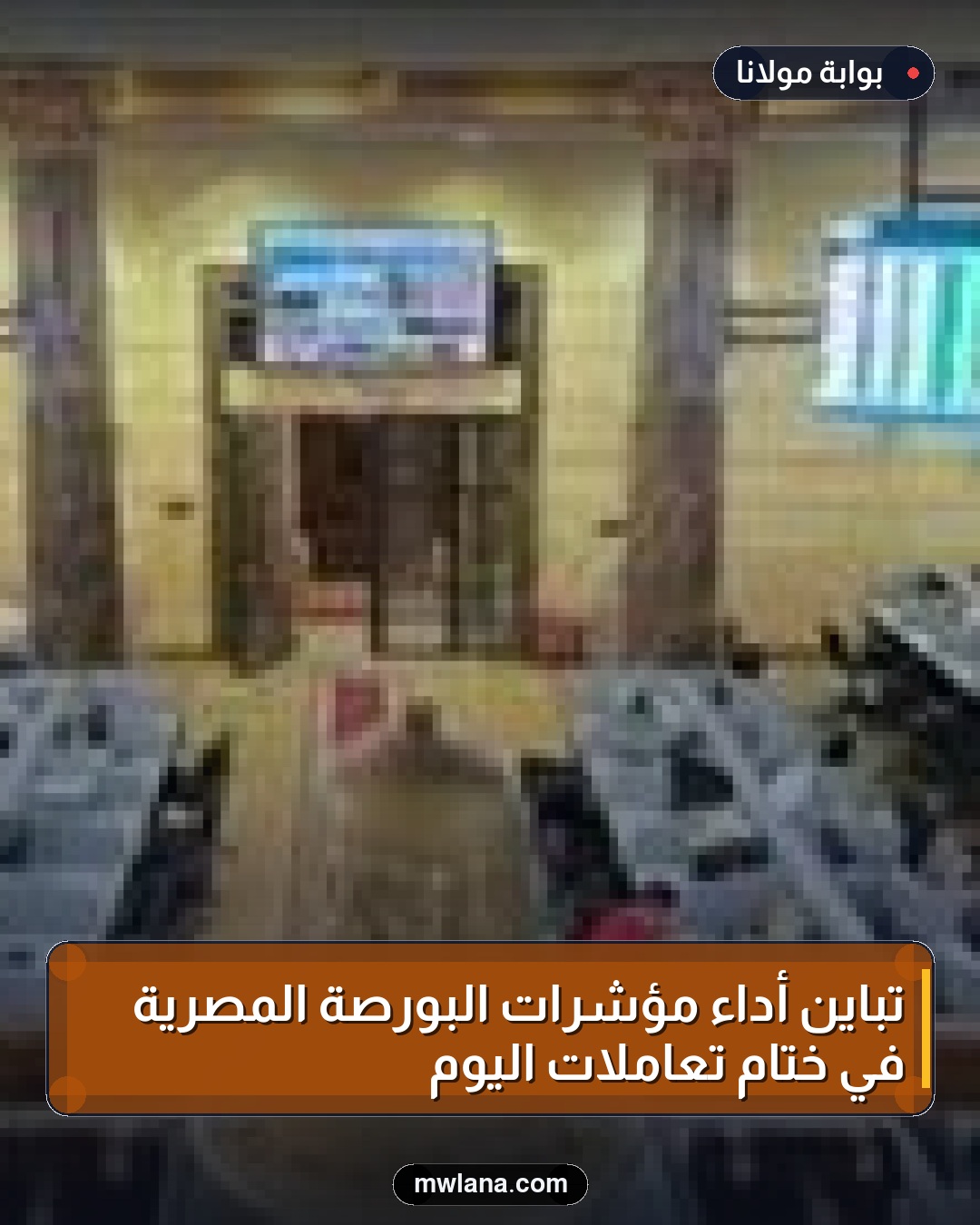 تباين أداء مؤشرات البورصة المصرية في ختام تعاملات اليوم