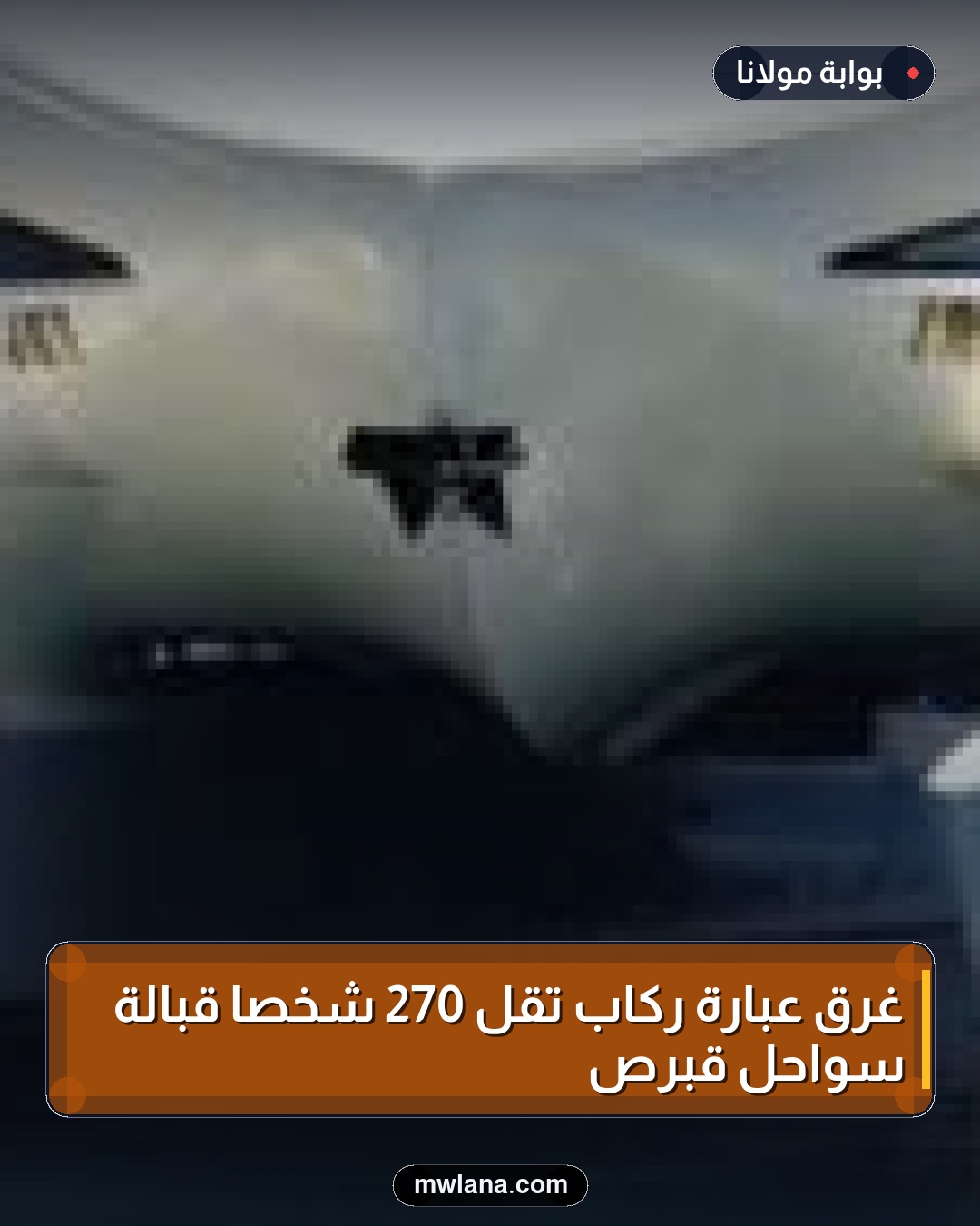 غرق عبارة ركاب تقل 270 شخصًا قبالة سواحل قبرص