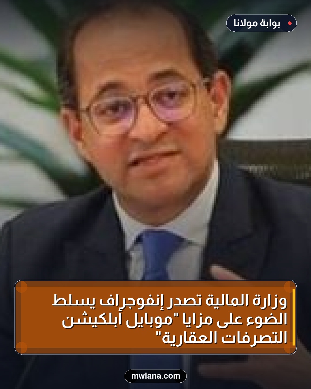 وزارة المالية تُصدر إنفوجراف يسلط الضوء على مزايا "موبايل أبلكيشن التصرفات العقارية"