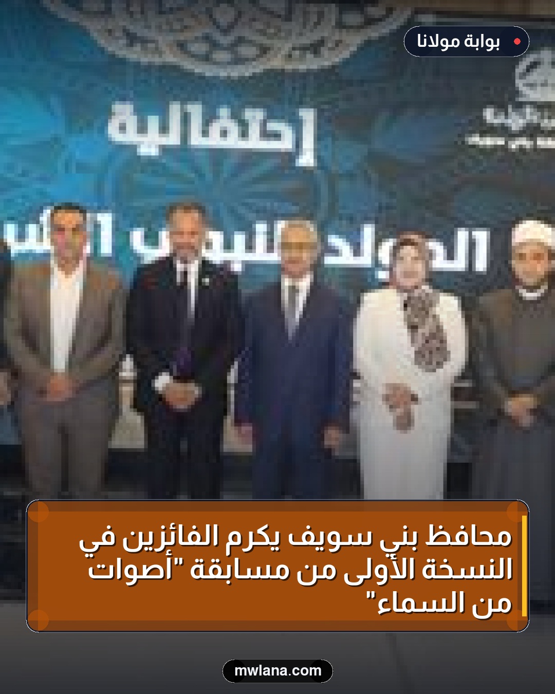 محافظ بني سويف يكرم الفائزين في النسخة الأولى من مسابقة "أصوات من السماء"