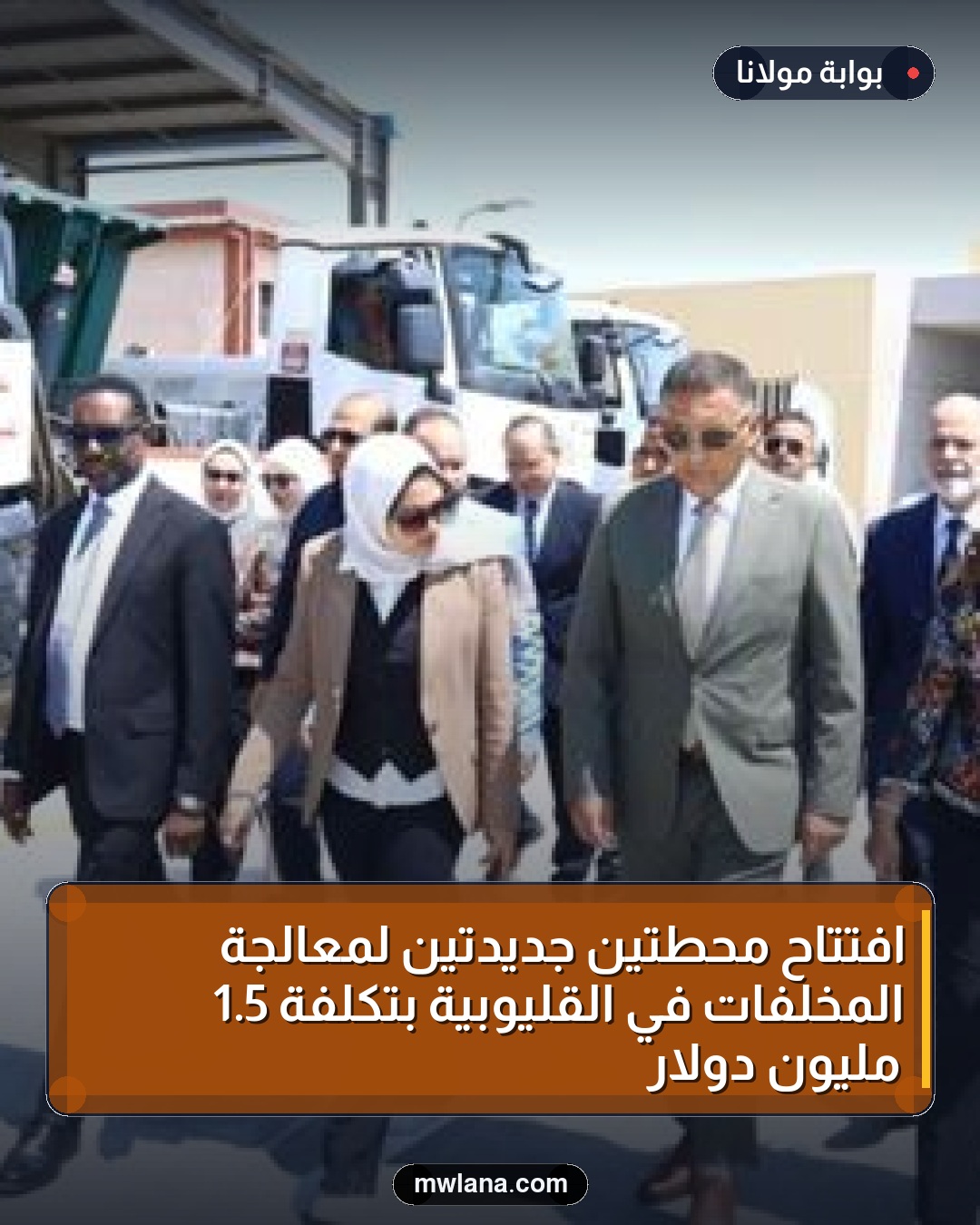 افتتاح محطتين جديدتين لمعالجة المخلفات في القليوبية بتكلفة 5.1 مليون دولار
