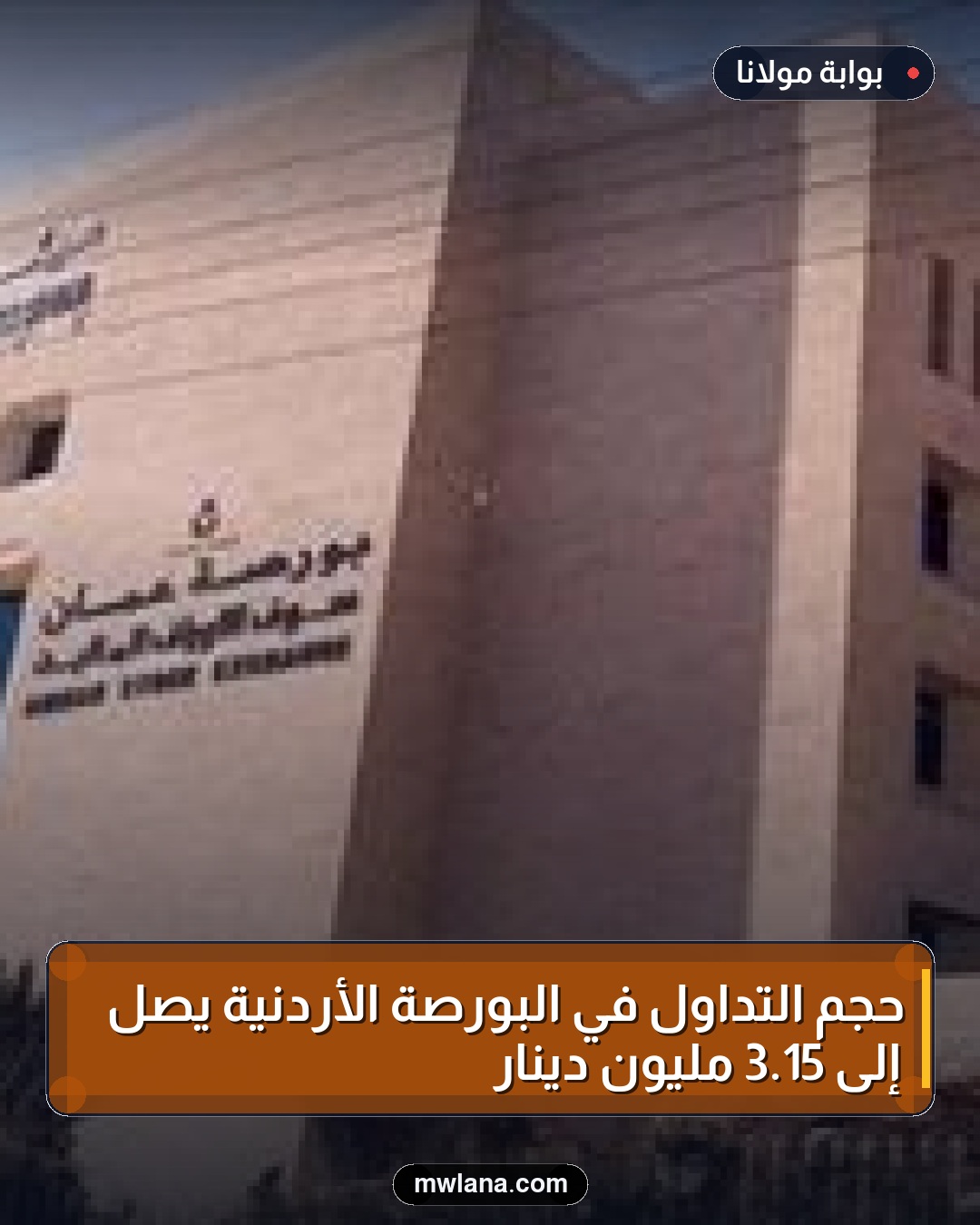 حجم التداول في البورصة الأردنية يصل إلى 15.3 مليون دينار