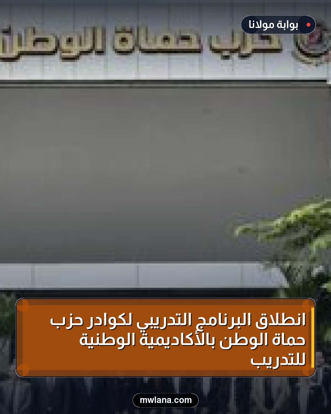 انطلاق البرنامج التدريبي لكوادر حزب حماة الوطن بالأكاديمية الوطنية للتدريب