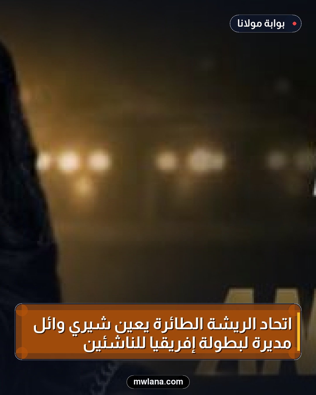 اتحاد الريشة الطائرة يعيّن شيري وائل مديرة لبطولة إفريقيا للناشئين