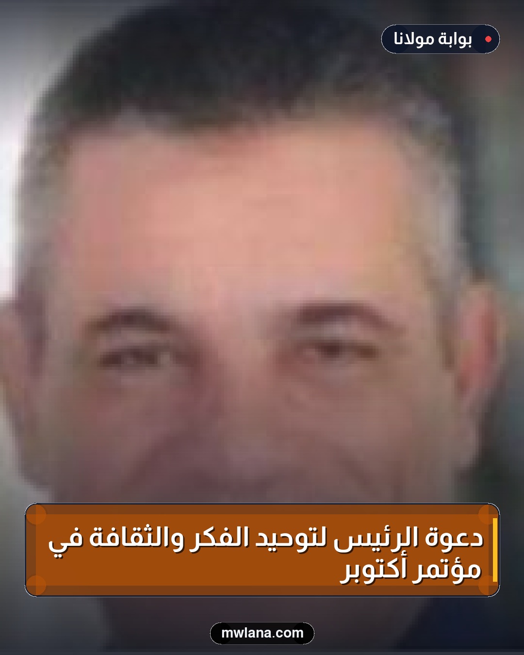 دعوة الرئيس لتوحيد الفكر والثقافة في مؤتمر أكتوبر