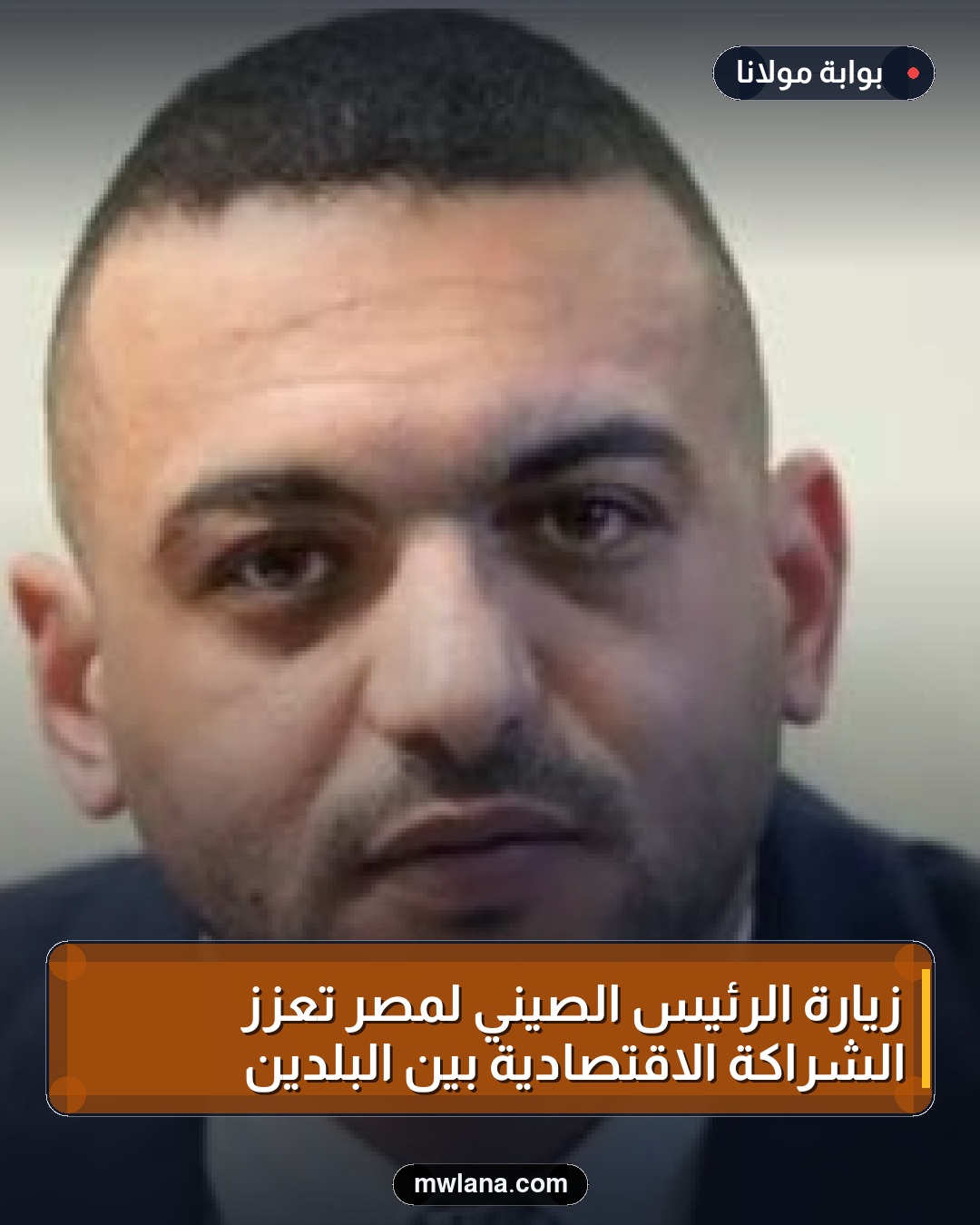زيارة الرئيس الصيني لمصر تعزز الشراكة الاقتصادية بين البلدين