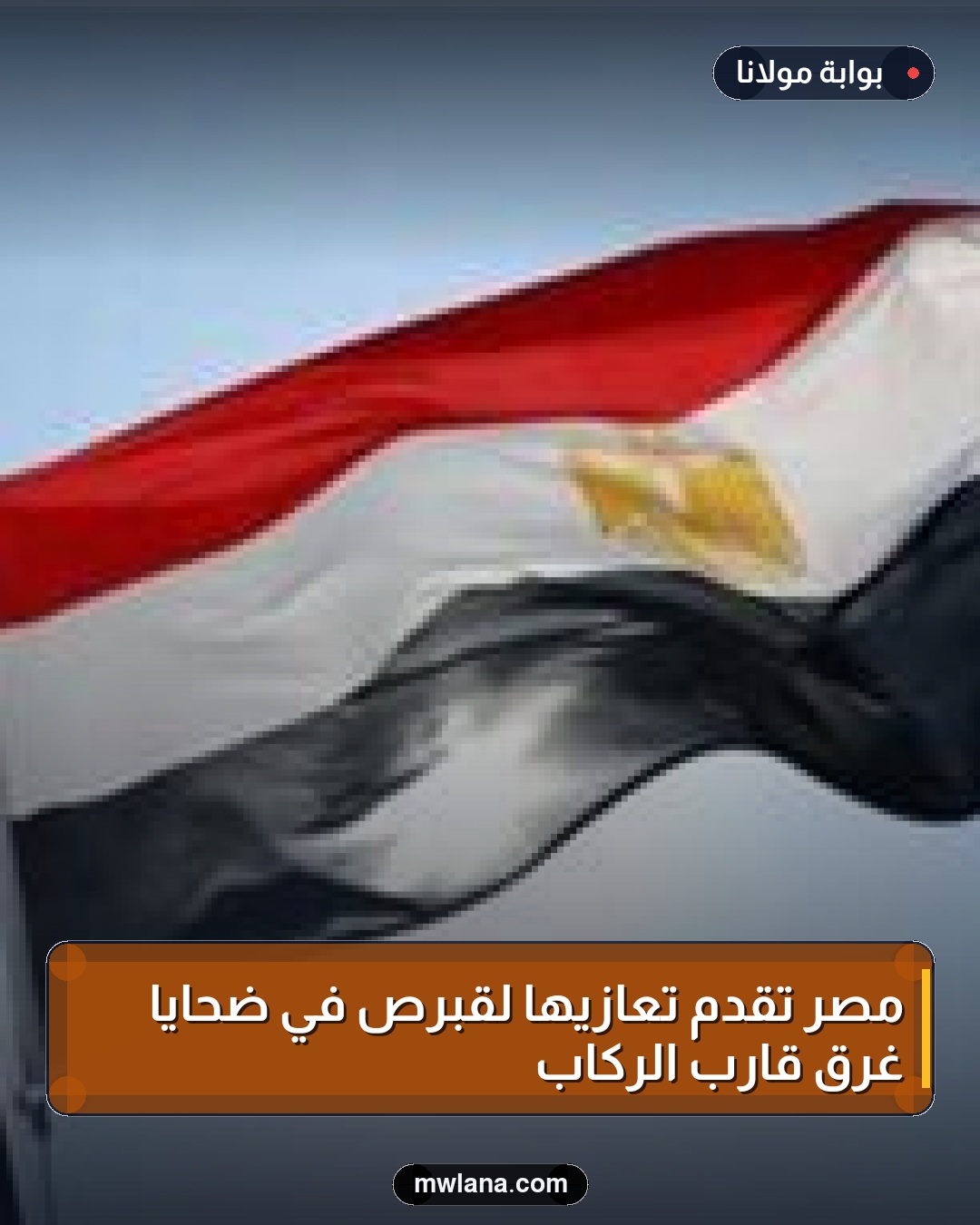 مصر تقدم تعازيها لقبرص في ضحايا غرق قارب الركاب