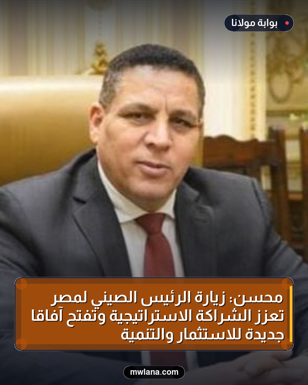 محسن: زيارة الرئيس الصيني لمصر تعزز الشراكة الاستراتيجية وتفتح آفاقًا جديدة للاستثمار والتنمية