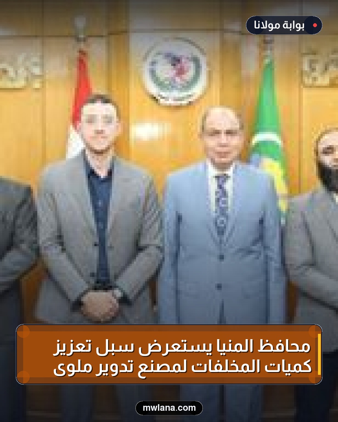 محافظ المنيا يستعرض سبل تعزيز كميات المخلفات لمصنع تدوير ملوى
