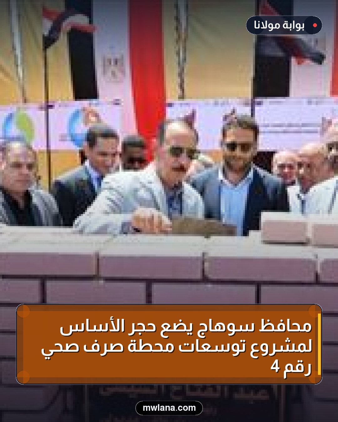 محافظ سوهاج يضع حجر الأساس لمشروع توسعات محطة صرف صحي رقم 4