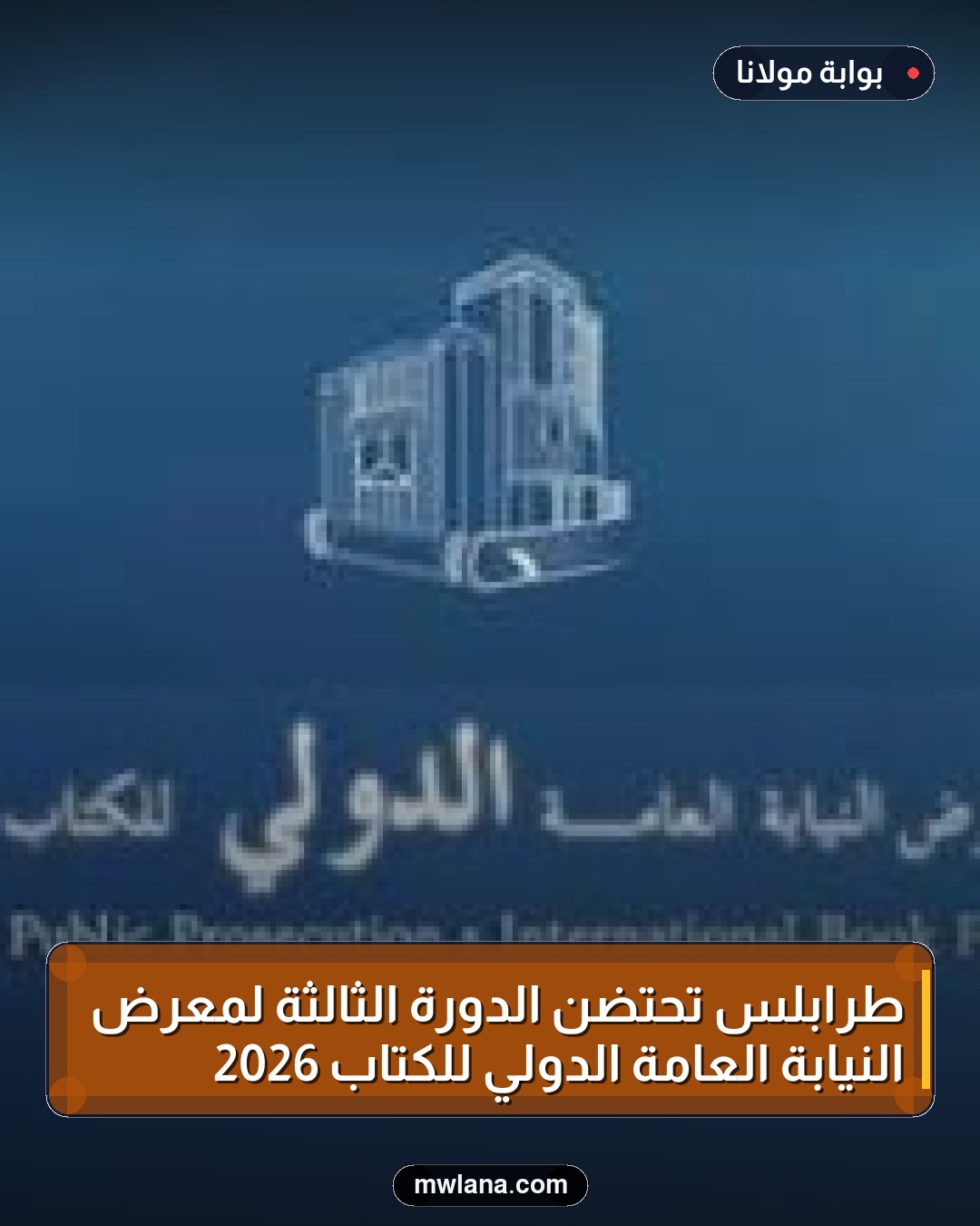 طرابلس تحتضن الدورة الثالثة لمعرض النيابة العامة الدولي للكتاب 2026