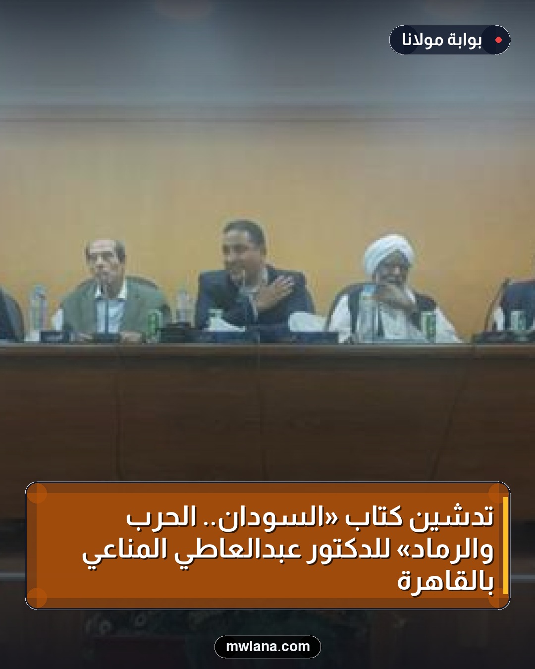 تدشين كتاب «السودان.. الحرب والرماد» للدكتور عبدالعاطي المناعي بالقاهرة