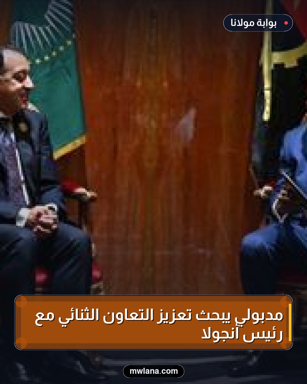 مدبولي يبحث تعزيز التعاون الثنائي مع رئيس أنجولا